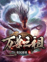 万兽之祖 小说