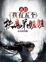 我有四个扶弟魔姐姐