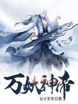 万妖帝主