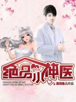 绝品小神医免费观看短剧