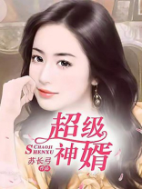 超级神婿强子小说