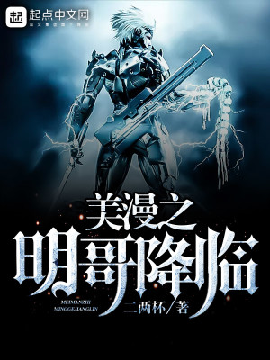 美漫之明哥降临 小说