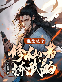 谁让这个修仙者练武的