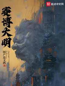 赛博大明TXT下载