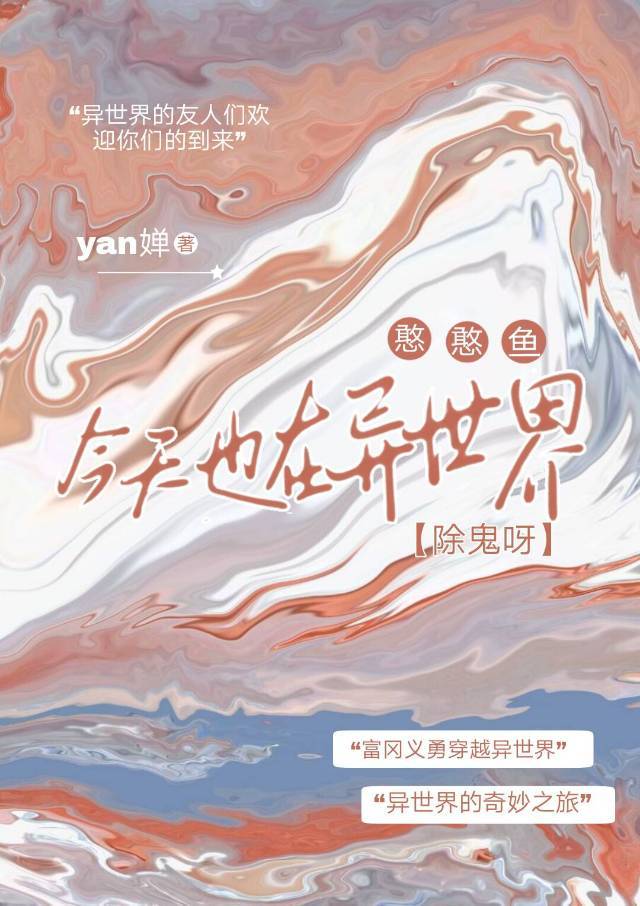 憨憨鱼今天也在异世界除鬼呀作者:yam婵