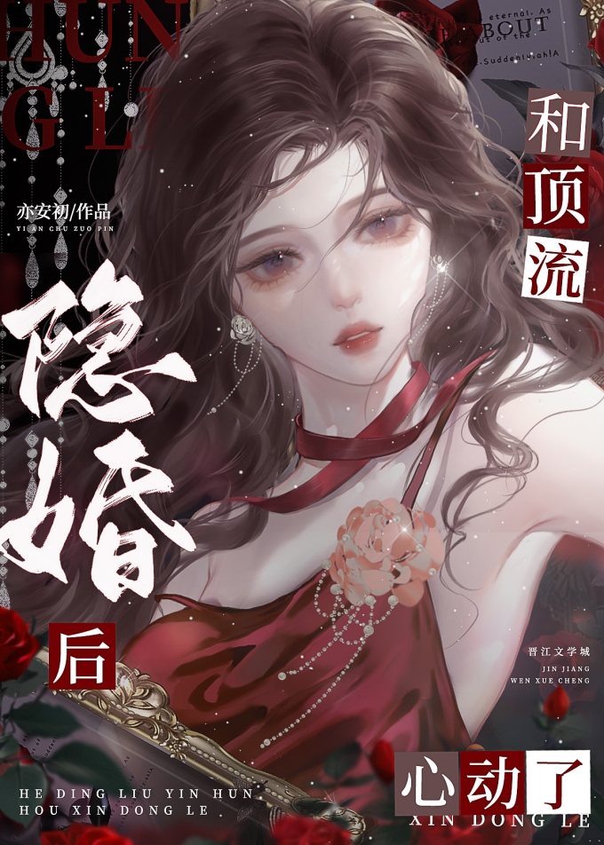 和顶流隐婚后心动了txt