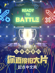让你做游戏,你直接拍大片起点