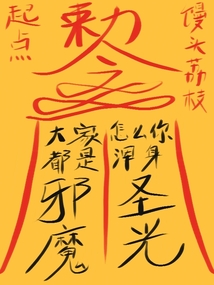 大家都是邪魔,怎么你浑身圣光? 下载