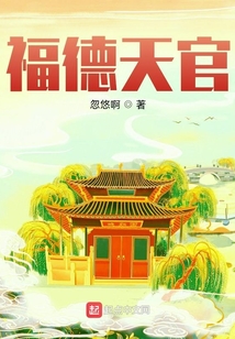 福德天官无错版
