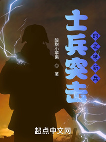 士兵突击之老特新兵小说