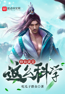 修仙就是这么科学TXT百度云