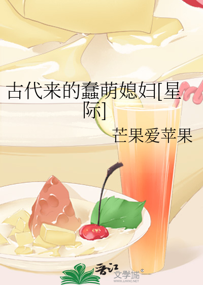 古代来的蠢萌媳妇[星际]笔趣阁