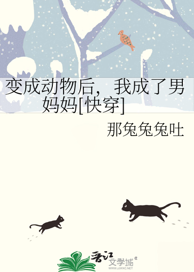 变成了动物作文