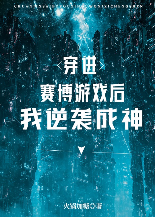 穿进赛博游戏后我逆袭成神百度网盘