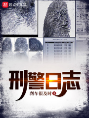 刑警日志小说免费阅读无弹窗