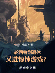 轮回者刚退休,又进惊悚游戏?笔趣