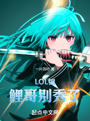 LPL锦鲤哥别秀了