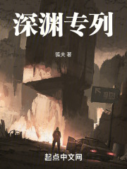 深渊专列人物介绍
