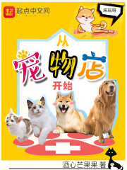 从宠物店开始 小说