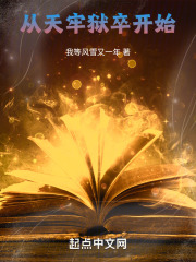 长生无敌,从天牢狱卒开始