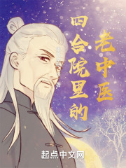 四合院里的老中医作者墨落皇朝