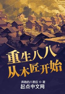 重生八八从木匠开始笔趣阁
