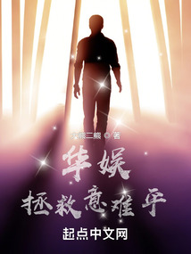 华娱拯救意难平txt棉花糖小说网