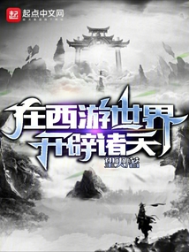 在西游世界开辟诸天起点