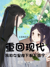 重回现代,我和女皇陛下都下岗了TXT下载