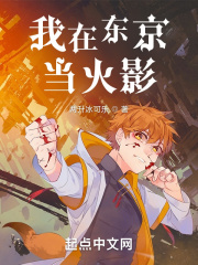 我在东京当火影飞阅
