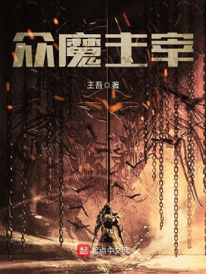 大主宰 魔刑天
