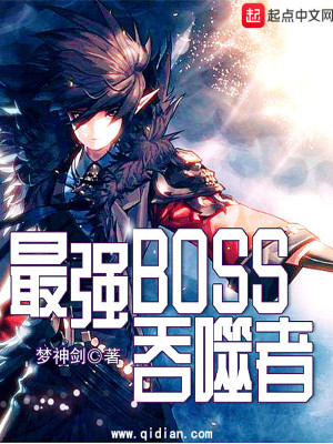 最强BOSS吞噬者 梦神剑