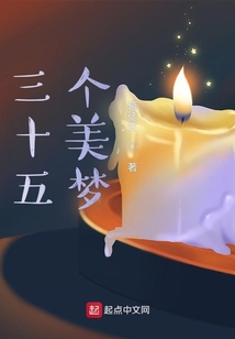 三十五个美梦 葛徒生讲了什么