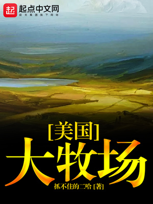 美国大牧场TXT八零电子书