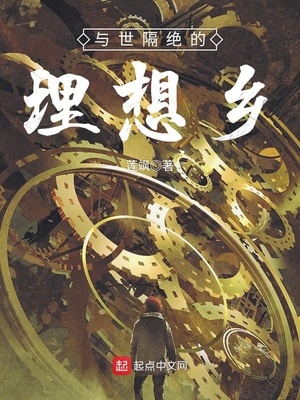 与世隔绝的理想乡百科