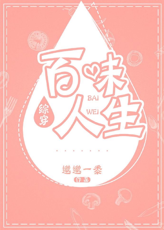 [综穿]百味人生 [金推]
