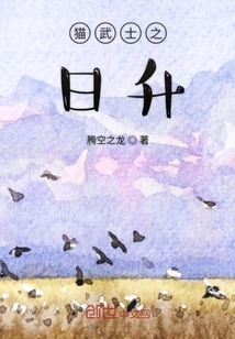 猫武士之日升 腾空之龙