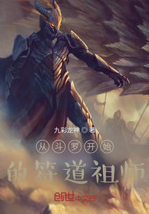 从斗罗开始的修道者