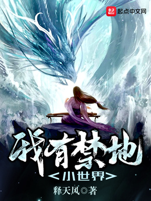我有禁地小世界TXT下载