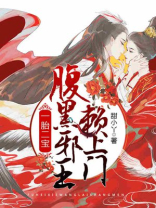 一胎二宝,腹黑邪王赖上门下载