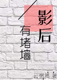 影后有堵墙 云惘然