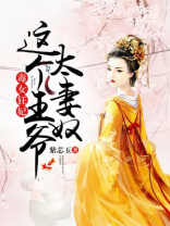 毒女狂妃,这个王爷太妻奴电视剧免费观看
