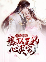 女配翻身:摄政王的心尖宠 小财迷