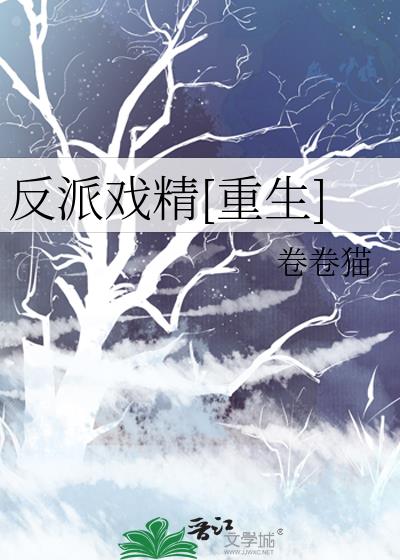 反派戏精[重生]梗概剧情分析
