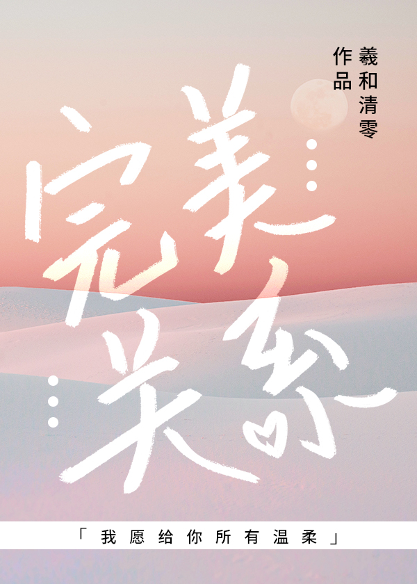 完美关系小说全文免费阅读