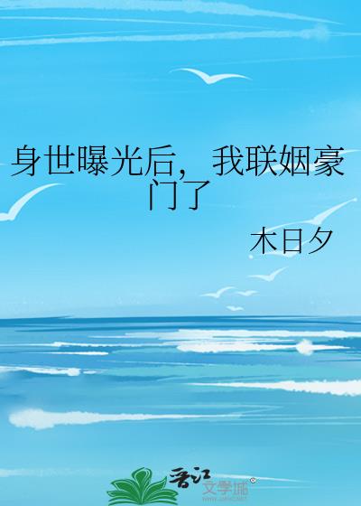 身世曝光后，我联姻豪门了