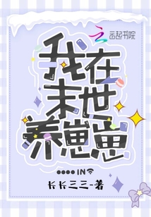 我在末世养崽崽 小说