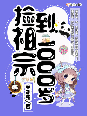 捡到祖宗1000岁 第1章