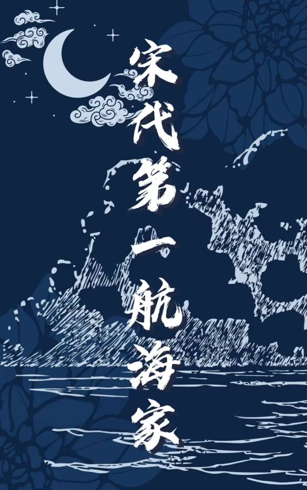 宋代第一航海家txt