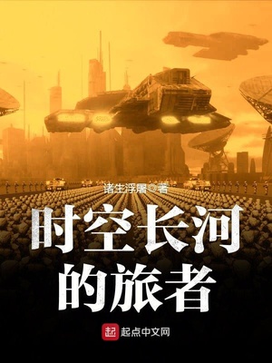 时空长河的旅者笔趣阁